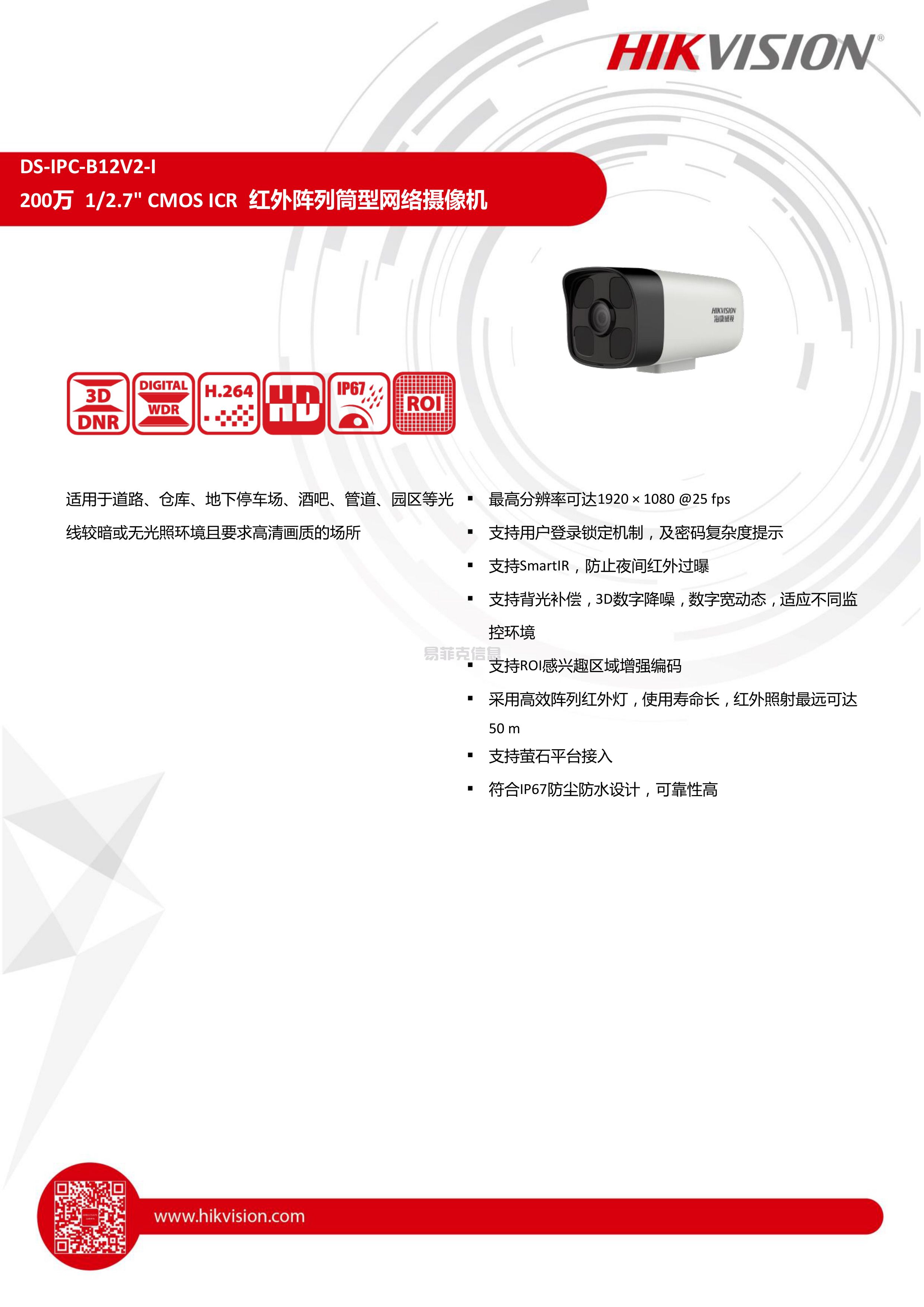 筒型网络摄像机/DS-IPC-B12V2-I(图1)