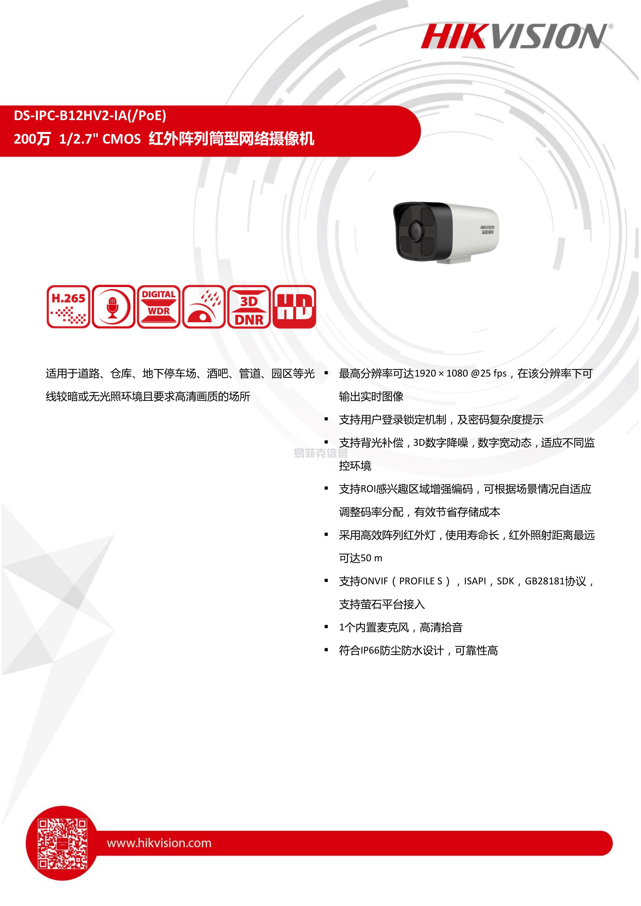 筒型网络摄像机/DS-IPC-B12HV2-IA(图1)