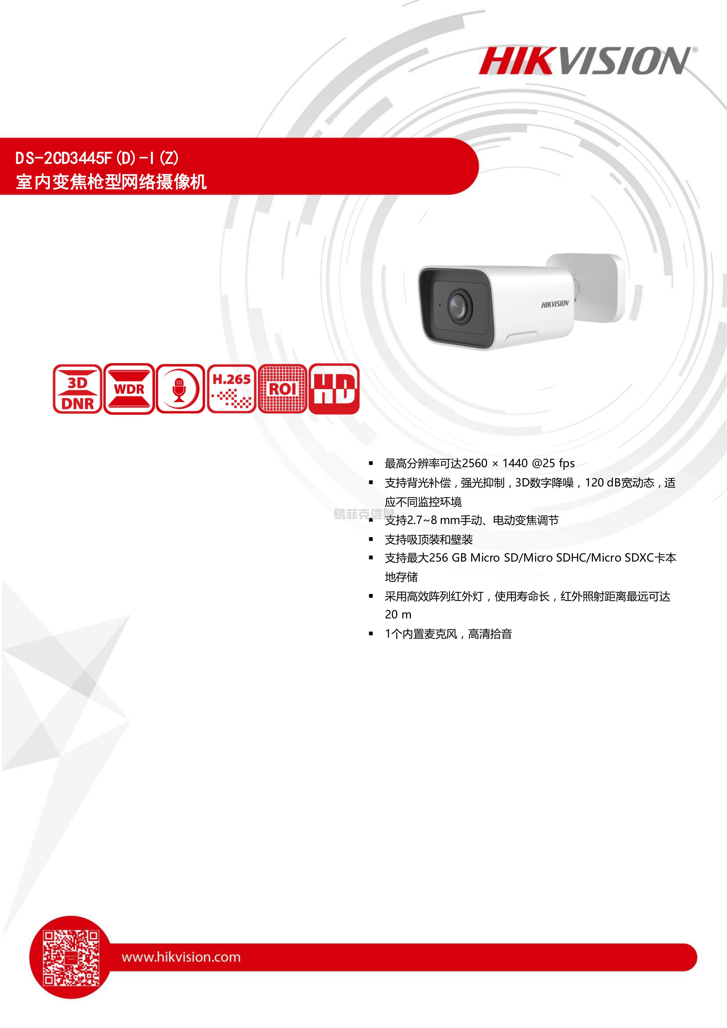 室内变焦小筒机（手动变焦款）/DS-2CD3445FD-I(2.7-8mm)(图1)