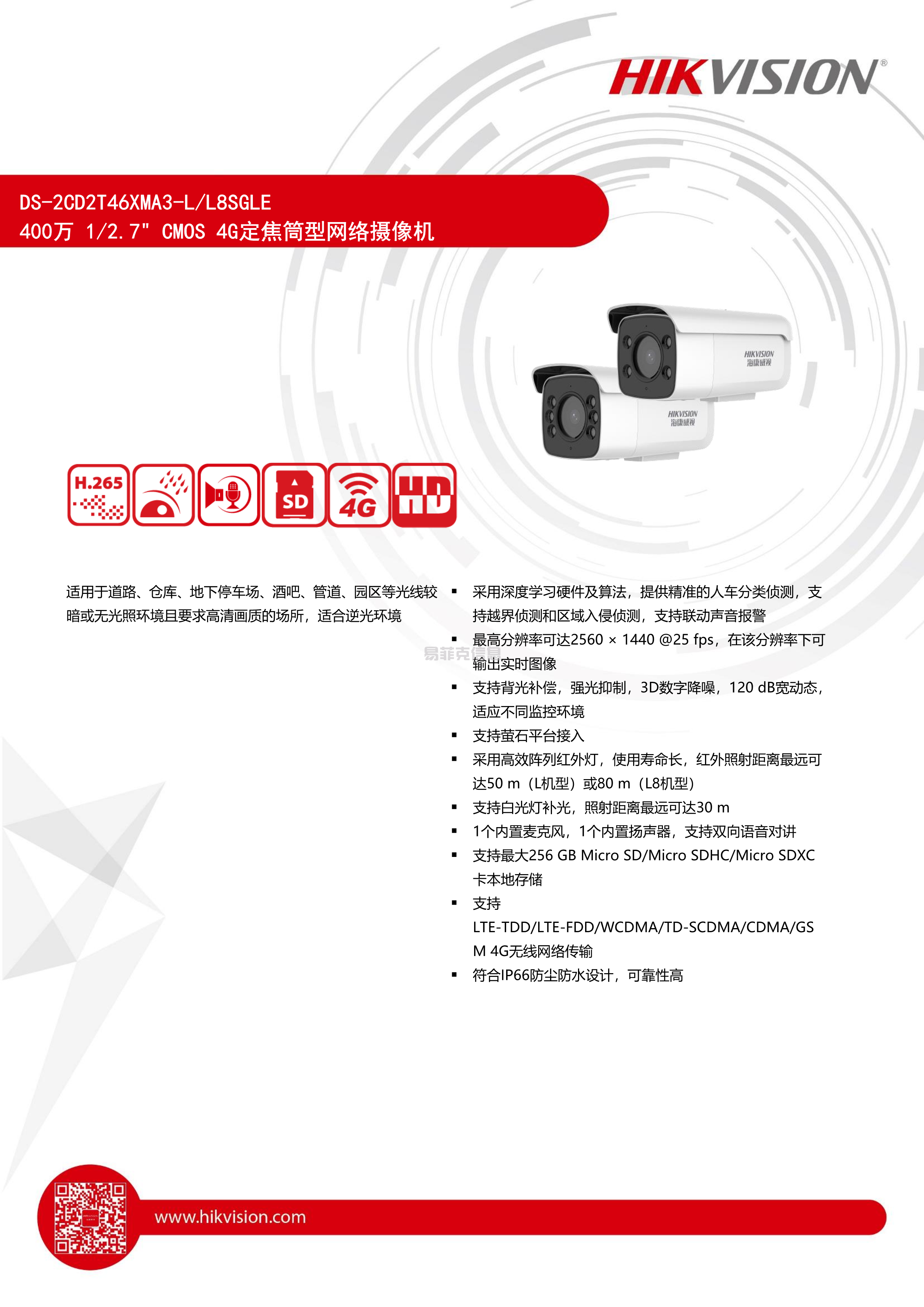 4G定焦筒型网络摄像机（智能款）/DS-2CD2T46XMA3-L8SGLE(图1)