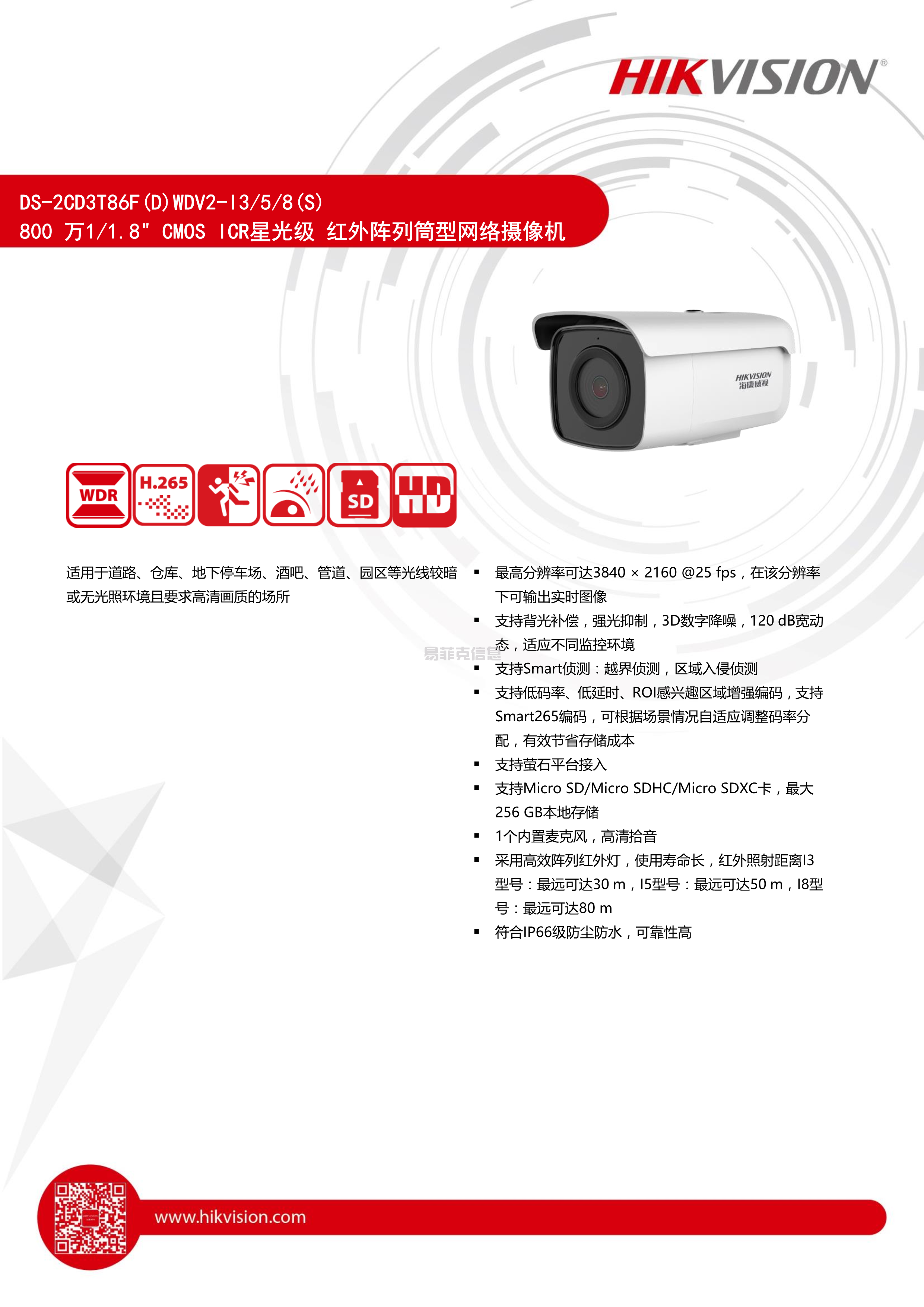 筒型网络摄像机/DS-2CD3T86FWDV2-I5S(图1)