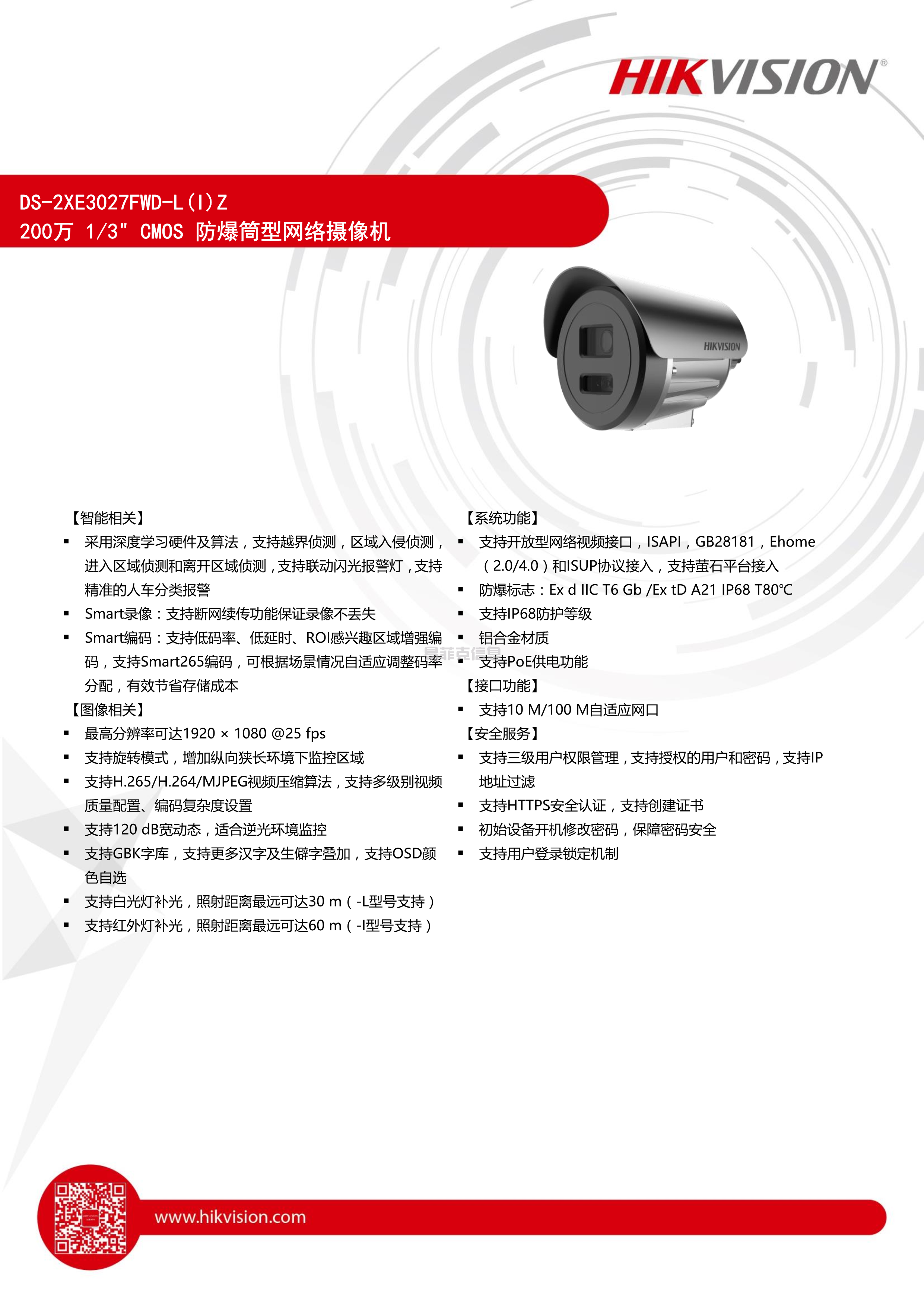 防爆筒型网络摄像机/DS-2XE3027FWD-IZ(2.8-12mm)(图1)