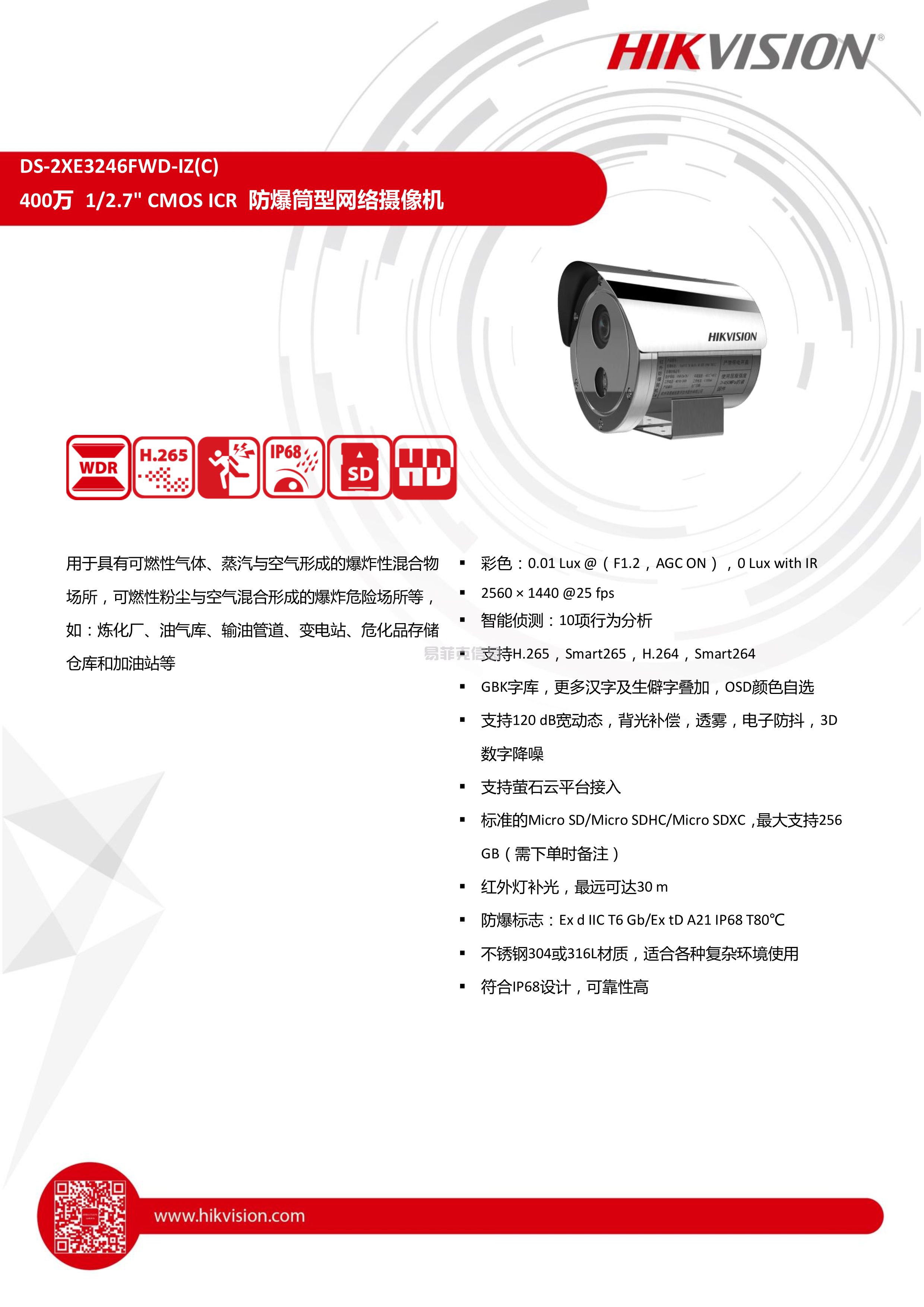 防爆筒型网络摄像机/DS-2XE3246FWD-IZ(2.8-12mm)(图1)