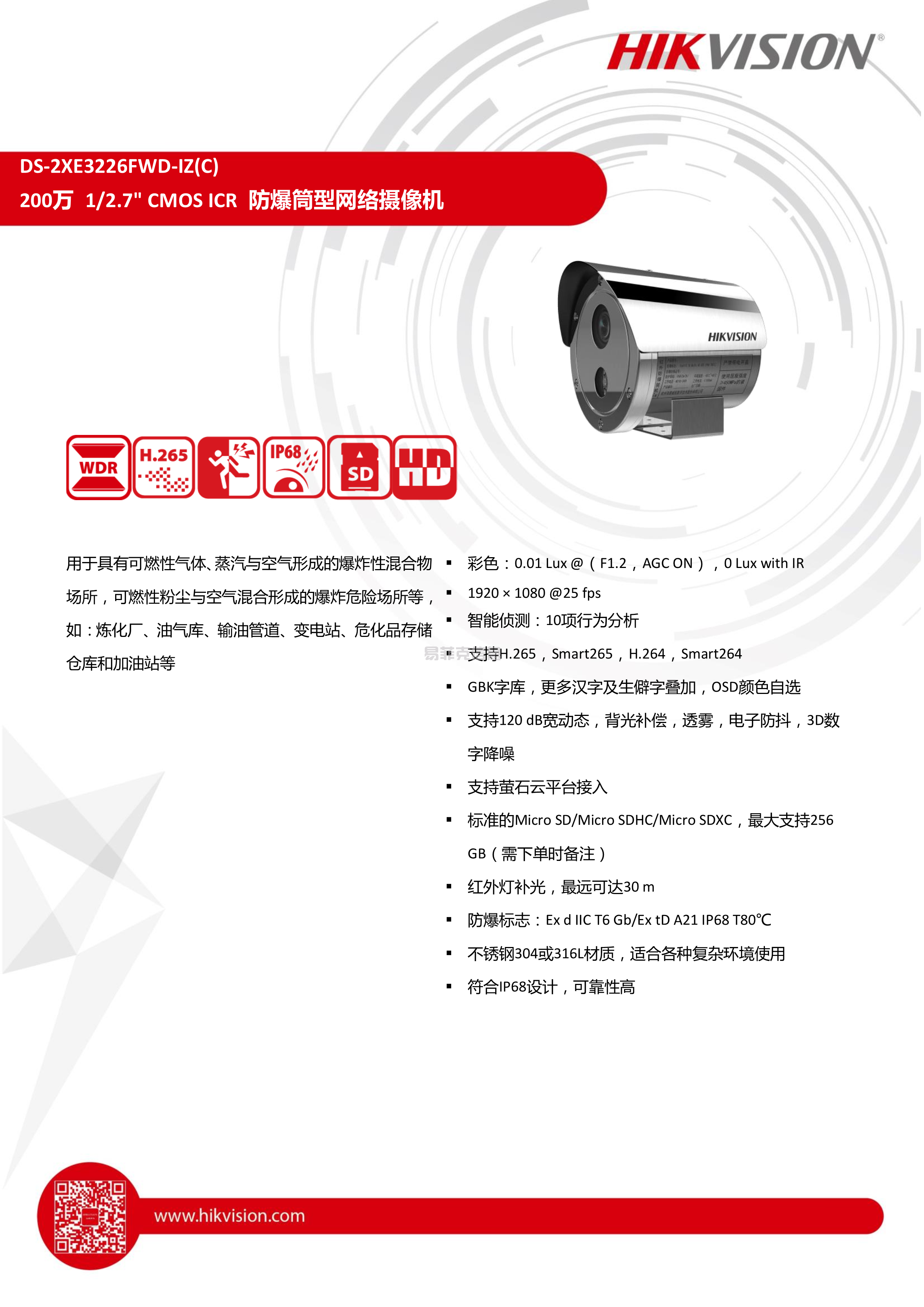 防爆筒型网络摄像机/DS-2XE3226FWD-IZ(2.8-12mm)(图1)