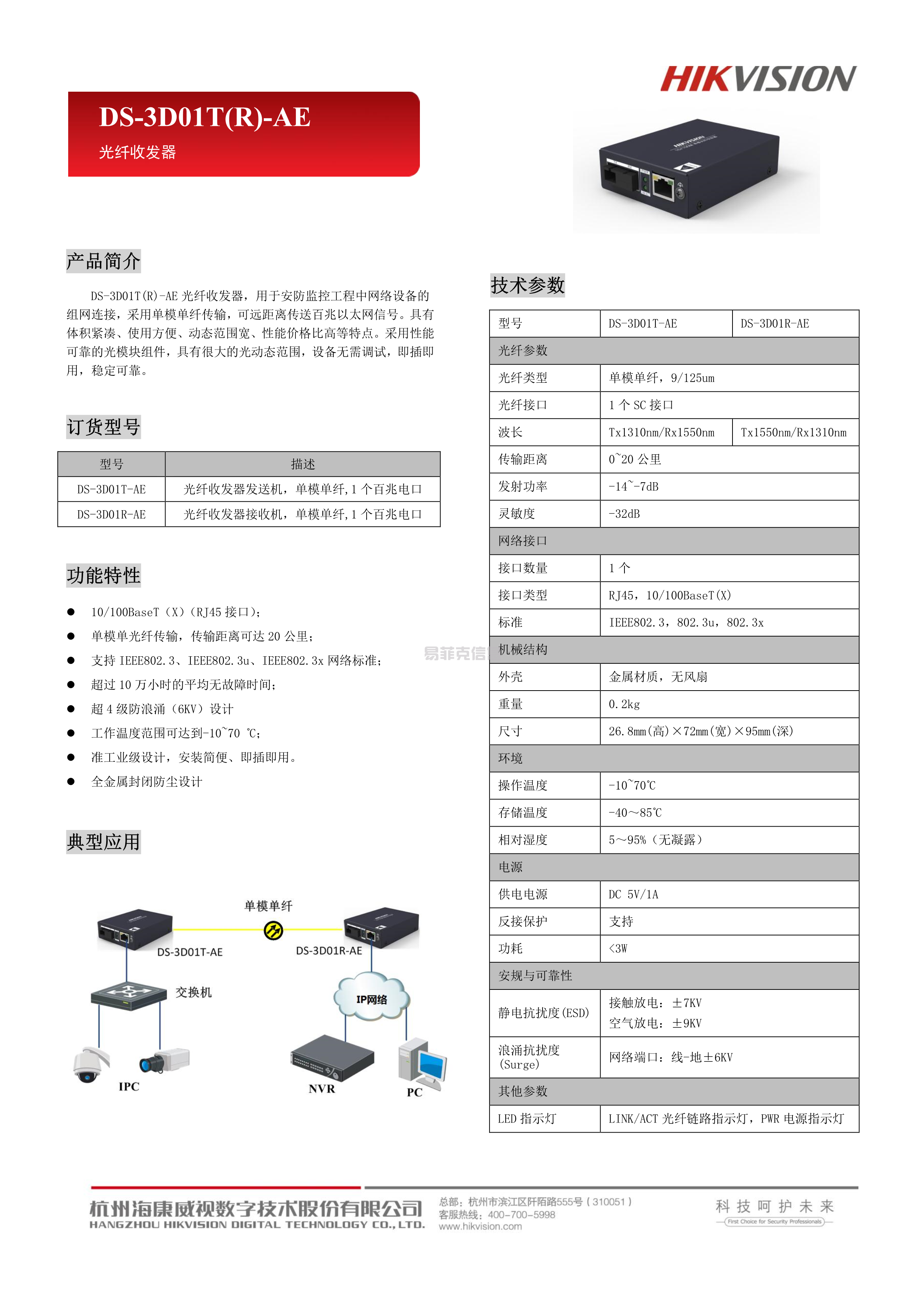 光纤收发器/DS-3D01T-AE(SC)(图1)