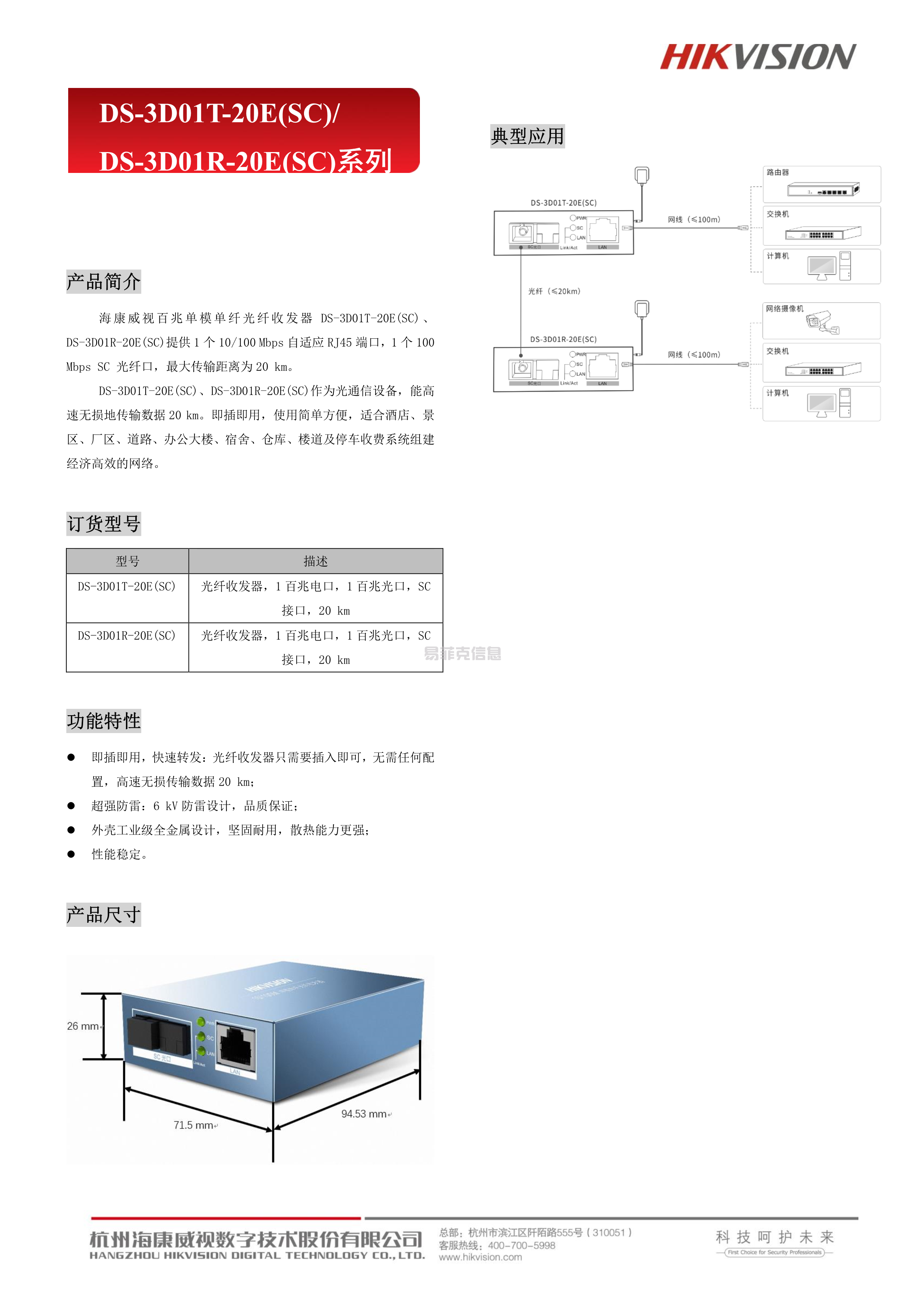 光纤收发器(百兆)/ DS-3D01T/R-20E(SC)(图1)