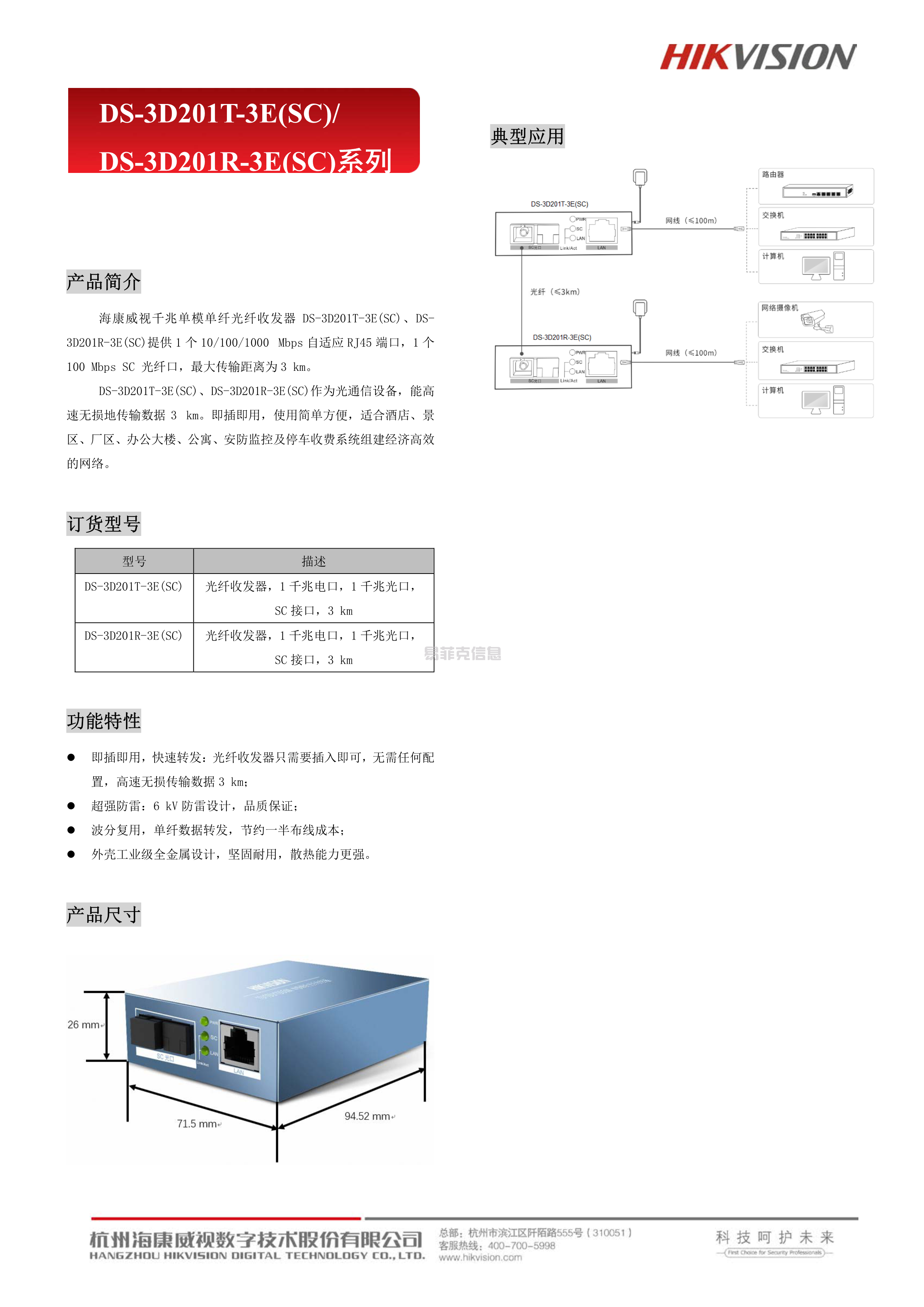 光纤收发器(千兆)/ DS-3D201T/R-3E(SC)(图1)