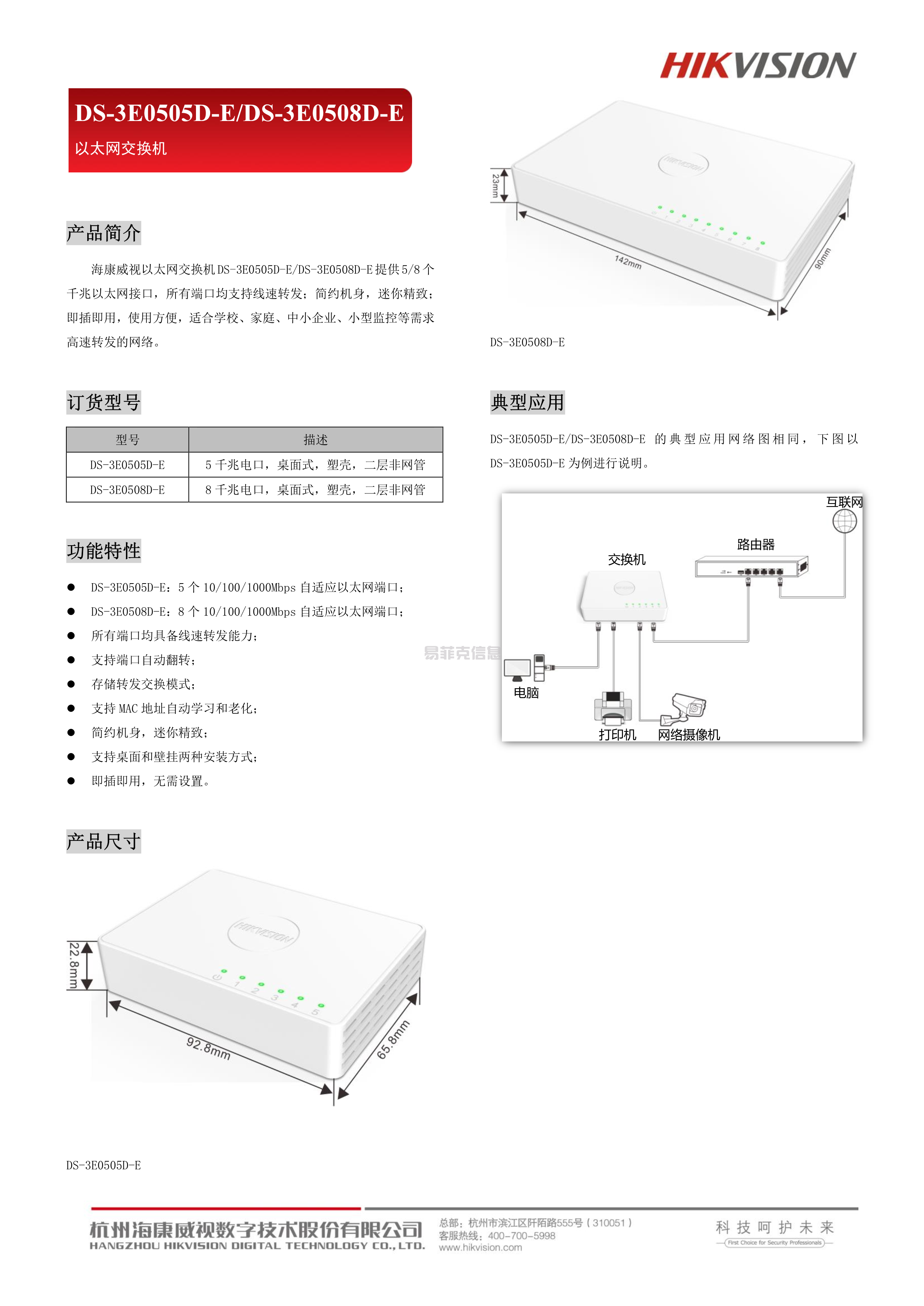 网络交换机（千兆、塑壳）/DS-3E0505D-E(图1)