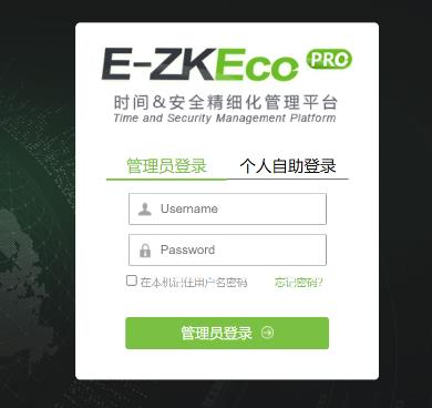 企业一卡通软件-E-ZKEco Pro时间&安全精细化管理平台